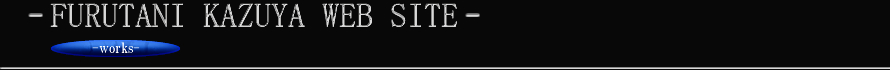 信楽 古谷和也