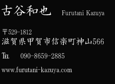 信楽焼作家　古谷和也